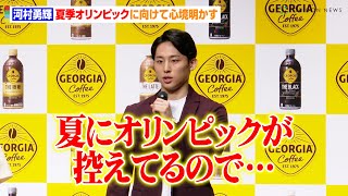 河村勇輝、夏季オリンピックに向けて心境明かす「その場に立てるように…」　新CMイベントに向井理&浜辺美波も登壇　コーヒーブランド『ジョージア』キャンペーン発表会