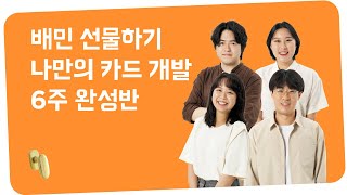 기획서도, 시간도 없다! 나만의 카드를 선물하기 위한 여정! #우아콘2022 #일상의행복을배달하기위해