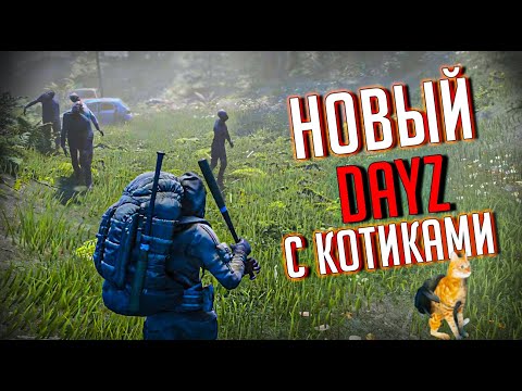 Видео: НОВАЯ ВЫЖИВАЛКА . DAYZ С КОТИКАМИ. HopeLand ЗБТ