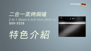 德國寶 German Pool 二合一蒸烤焗爐 (嵌入式) SGV-5228 | 特色介紹 2