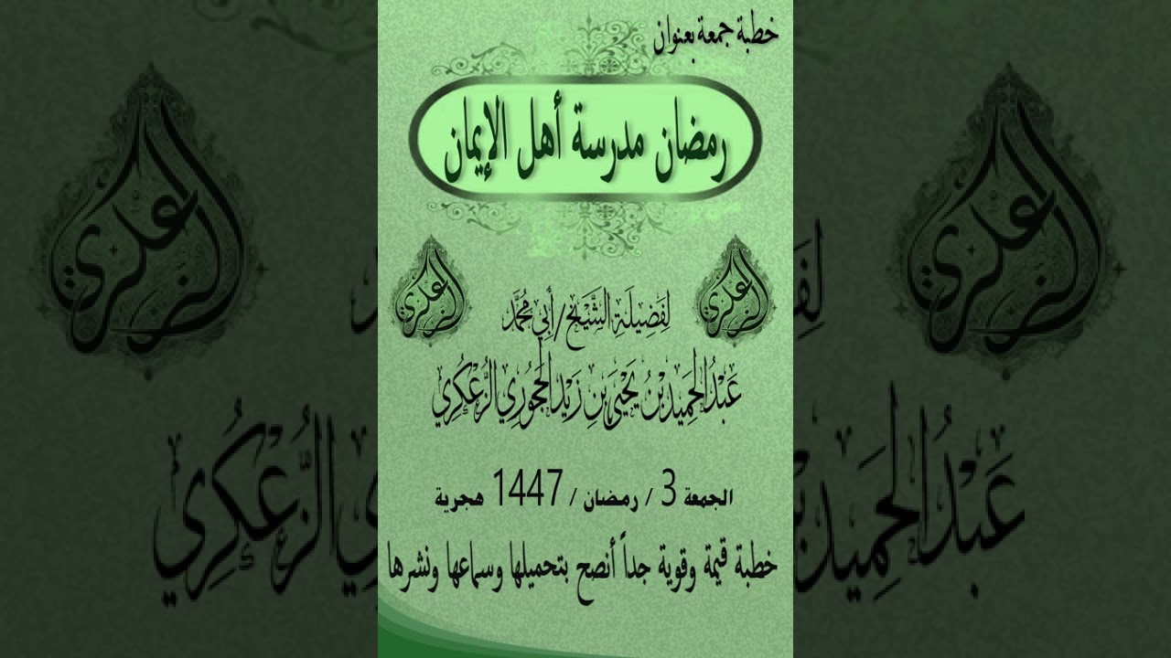 خطبة جمعة بعنوان رمضان مدرسة أهل الإيمان لفضيلة الشيخ عبد الحميد الزعكري حفظه الله