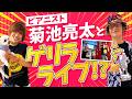 【人生はアドリブ！】ピアニスト菊池 亮太さんとゲリラストリートライブ🎹🎤#松本梨香 #りか姉 #菊池亮太 #ストリートピアノ #ゲリラライブ