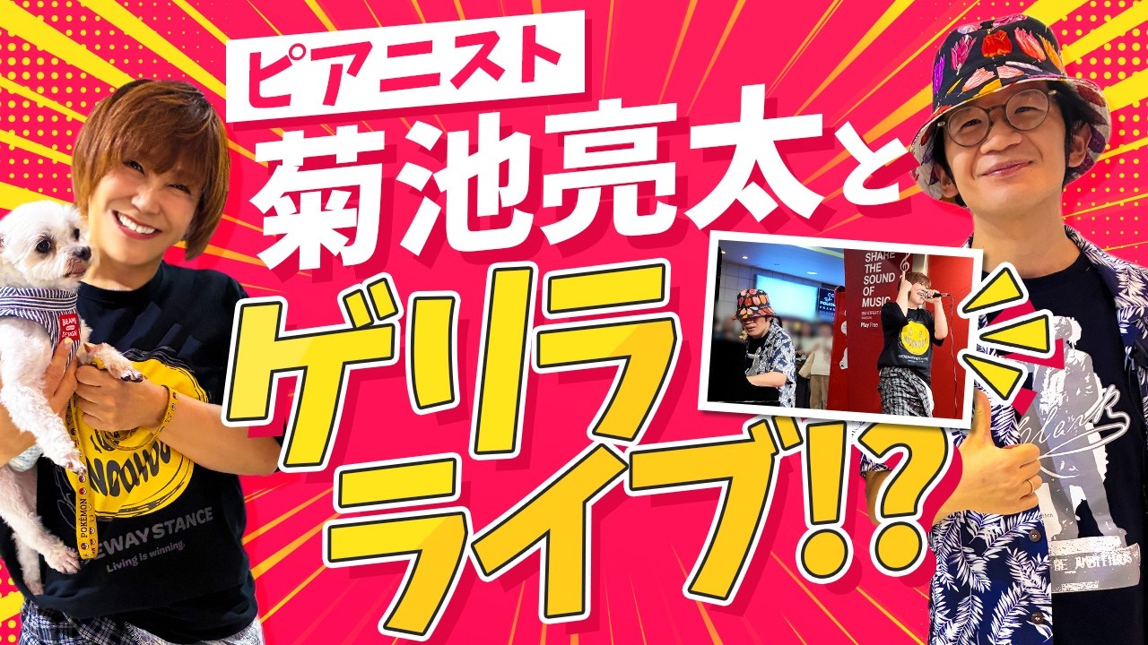 【人生はアドリブ！】ピアニスト菊池 亮太さんとゲリラストリートライブ🎹🎤#松本梨香 #りか姉 #菊池亮太 #ストリートピアノ #ゲリラライブ