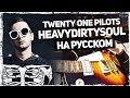 Twenty One Pilots - Heavydirtysoul на русском (Cover от Музыкант вещает)