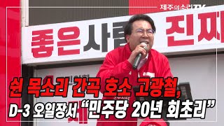 쉰 목소리 간곡 호소 고광철, D-3 오일장서 “민주당 20년 회초리”