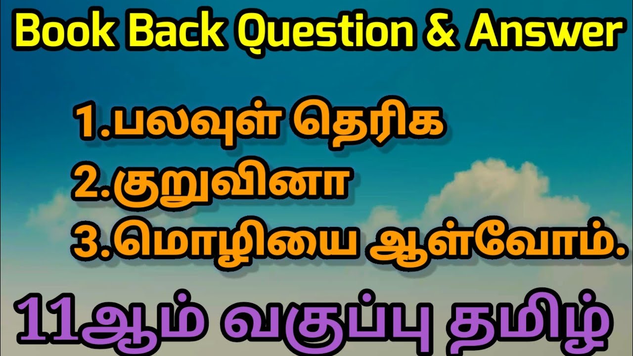 11th New Tamil Book | One Mark | இயல் -2| Book Back Question Answer ...