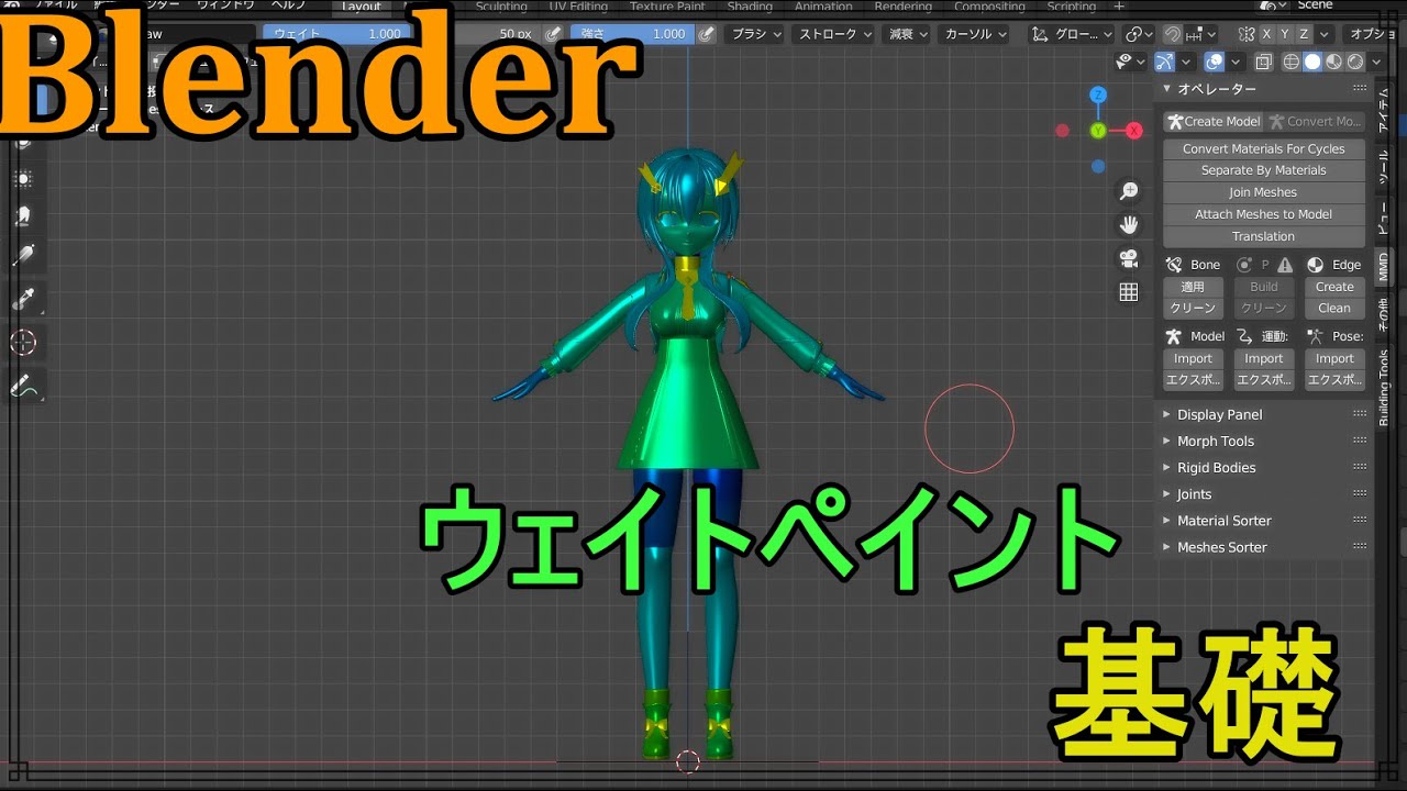 Blender 人型のウェイトの塗り方 Youtube