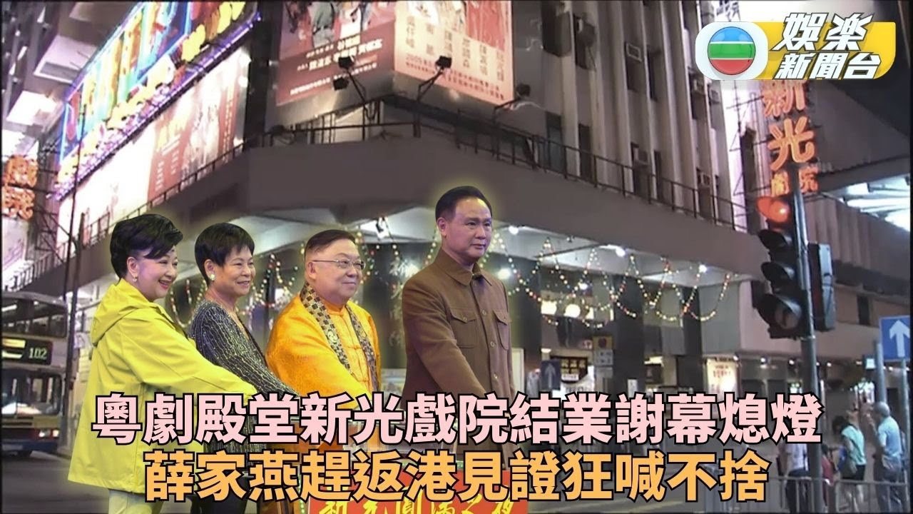 屹立半世紀新光戲院走入歷史 薛家燕趕返香港參與熄燈儀式