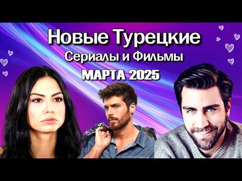 Турецкие Сериалы и Фильмы Марта 2025 года