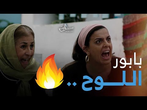 بابور اللوح الحلقة 22 الجيلالي و الحقرة