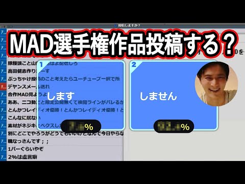 MAD選手権の参加者がどれくらいいるのかアンケートを取る加藤純一【2021/11/11】