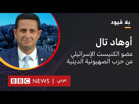 بلا قيود يستضيف أوهاد تال عضو الكنيست الإسرائيلي عن حزب الصهيونية الدينية