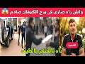 مقتل الشاب النوارى فى حى بن زرقة يهز برج الكيفان جرىمة برج الكيفان اخ وأخوه 