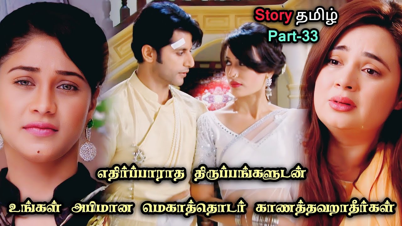 எதிர்ப்பாராத திருப்பங்களுடன் உங்கள் அபிமான மெகாத்தொடர் காணத்தவறாதீர்கள்!!_part_33_in_tamil
