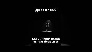 Днес В 18:00 - Бони – Черна Котка / Boni – Cherna Kotka (Shorts)