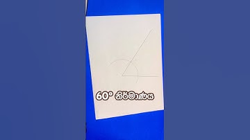 කවකටුව භාවිතයෙන් 60º කෝණය නිර්මාණය #2.1M Grade 11 නිර්මාණ ගැටලුව 60º angle drawing hall of love
