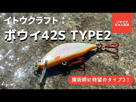 イトウクラフト最新渓流釣りルアー「ボウイ42S タイプ2」 - YouTube