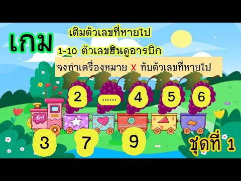เกมเติมตัวเลขที่หายไป 1-10 ตัวเลขฮินดูอารบิก ชุดที่ 1