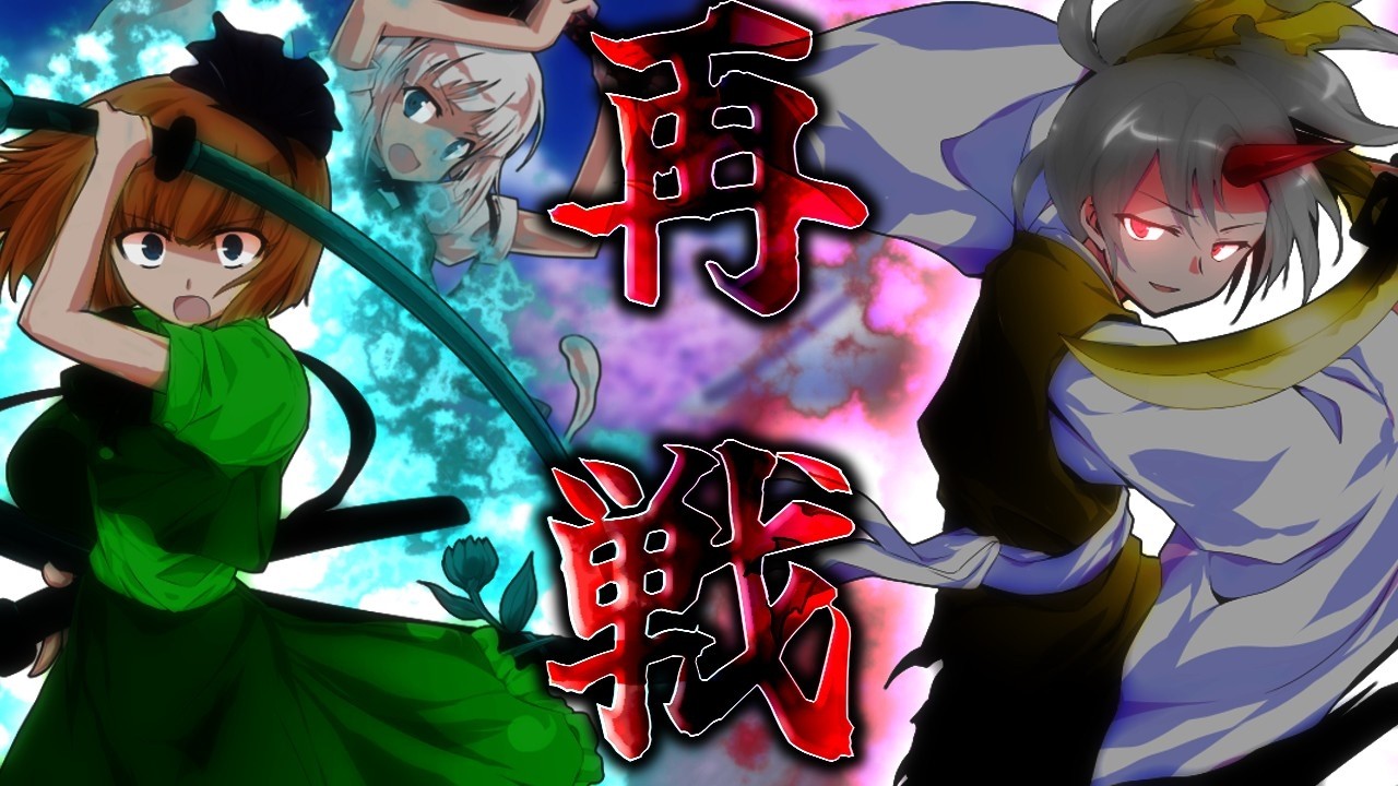 【ゆっくり茶番劇】東方救済録第5話『再戦』