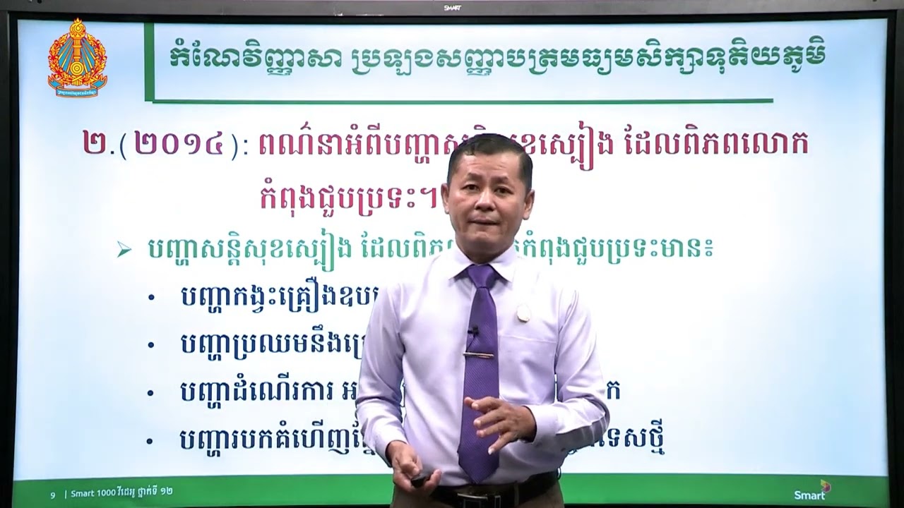 វិញ្ញាសា ប្រវត្តិវិទ្យា ថ្នាក់ទី១២ ប្រធានបទ ៖ ប្រវត្តិសាស្រ្តតំបន់និងពិភពលោក