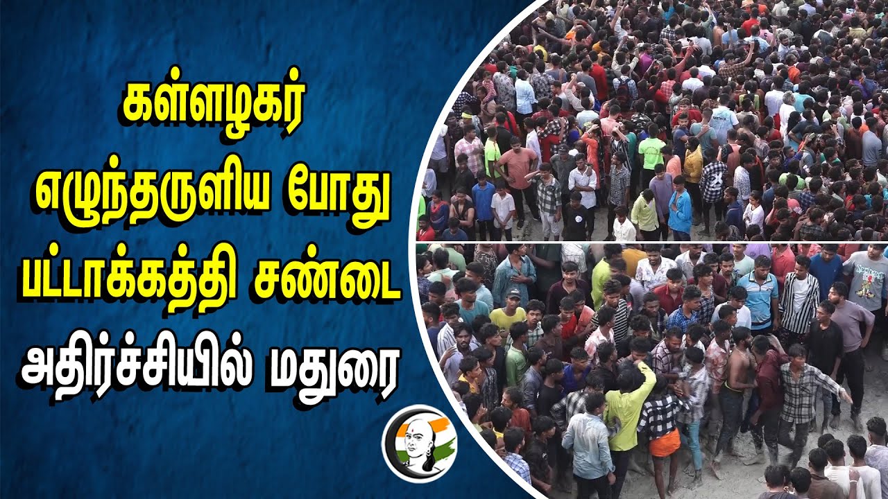 கள்ளழகர் எழுந்தருளிய போது பட்டாக்கத்தி சண்டை.. அதிர்ச்சியில் மதுரை | Madurai Chithirai Thiruvizha