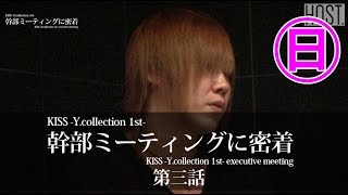 『ワイコレ日曜日』幹部ミーティングに密着　第三話