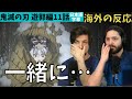 海外の反応｜鬼滅の刃遊郭編11話｜兄妹一緒に…心打たれるアメリカニキ達