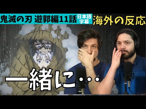 海外の反応 鬼滅の刃遊郭編11話 兄妹一緒に 心打たれるニキ達 Youtube