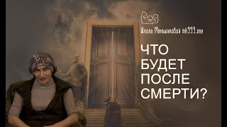 Что будет после смерти? Почему это так интересно и так страшно узнать.