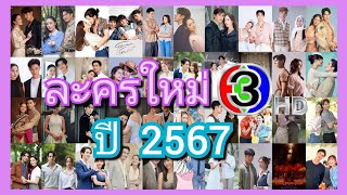 41 เรื่อง ละครใหม่ช่อง 3 ปี2567