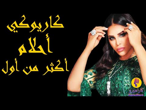      أحلام أكثر من أول كاريوكي