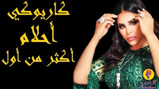 Ahlam - Akthar Men Awal Karaoke / أحلام - أكثر من أول كاريوكي