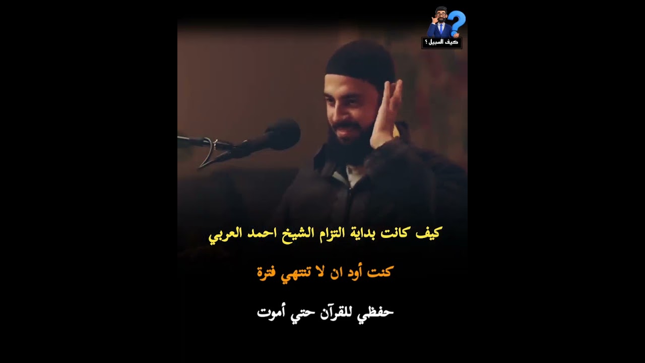 كيف كانت بداية التزام الشيخ أحمد العربي