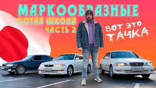 Маркообразные - Сотая школа. Часть 2