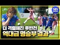 [골 때리는 그녀들] 'FC불나방 VS FC월드 클라쓰 막상막하 대접전의 끝! 개막전 승자는!?' / 'Shooting Stars'｜SBSNOW