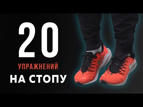 20 упражнений на укрепление стопы и голени для бегунов