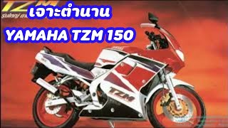 #ประวัติ ความเป็นมา #ข้อมูล #Yamaha #TZM 150 #ข้อดี #ข้อเสีย 