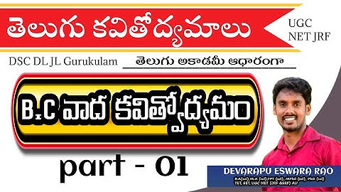 #Telugusaahityaudyamaalu | B.C వాద కవితోద్యమం PART 1 #DSC_DL_jl #Gurukulam #youtubebadi