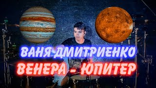Ваня Дмитриенко - Венера-Юпитер drum cover by Denis Parfeev