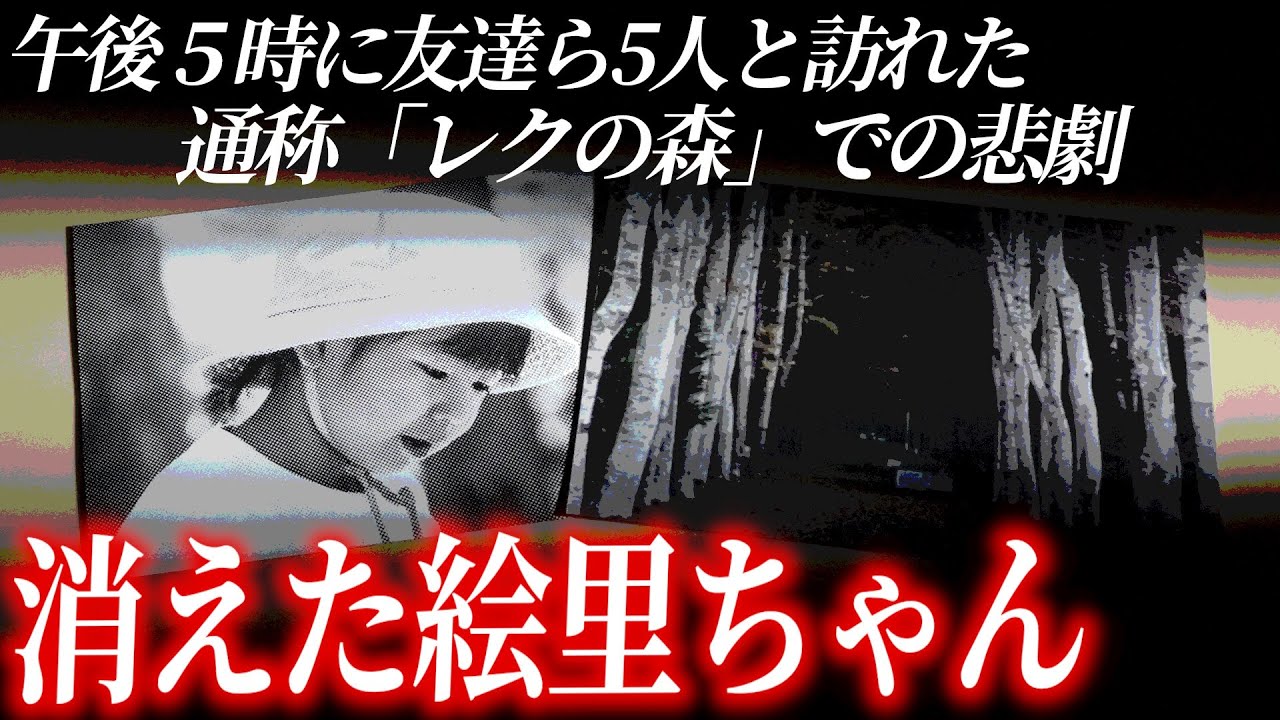 見つかったのは服と〇だけ...。北海道の不気味な森で失踪した女児の行方。