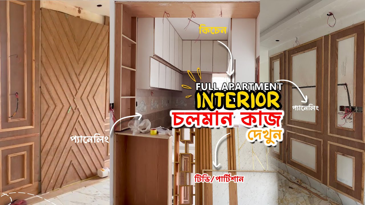 কিভাবে ইন্টেরিয়র এর কাজ করা হয়| Luxury Interior Design In Bangladesh ...