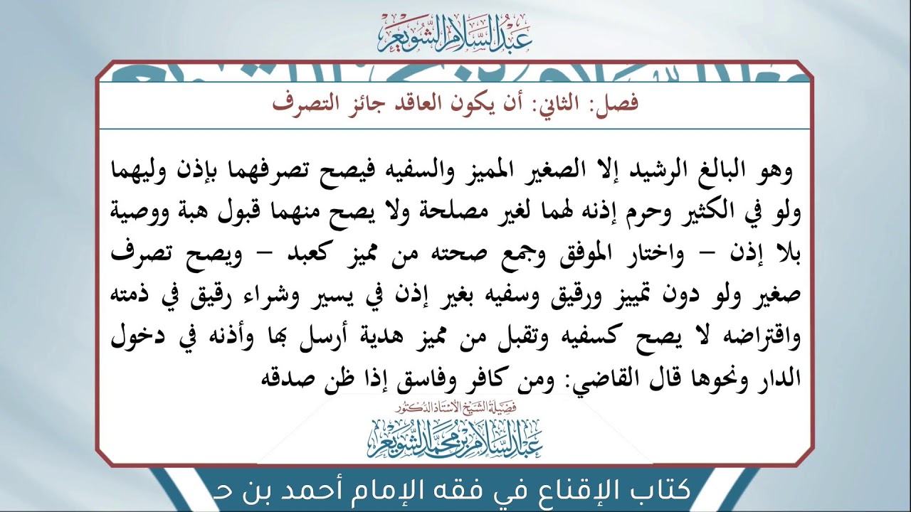 شرح الإقناع للحجاوي ( كتاب البيع ) - الشيخ أ.د عبدالسلام بن محمد الشويعر