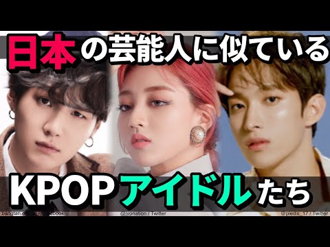 日本の芸能人に似ているKPOPアイドルたち
