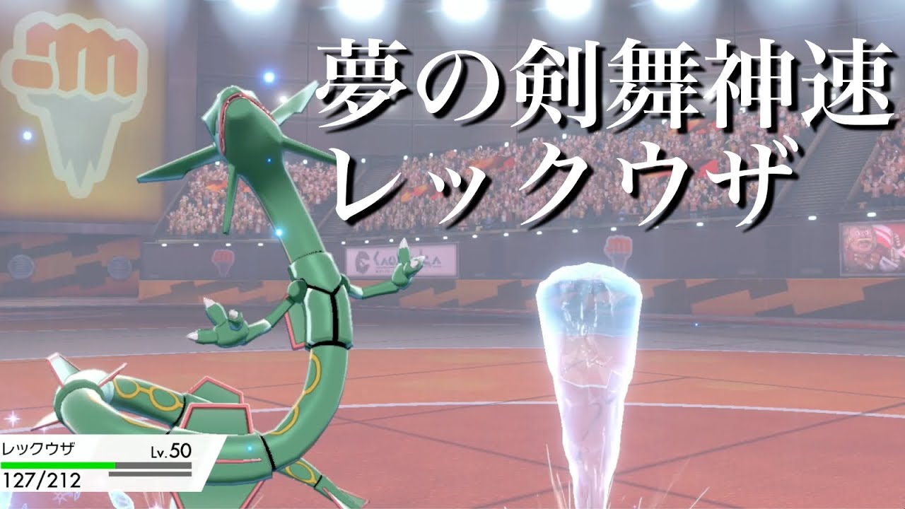 俺のレックウザ弱い レジドラゴ強い ポケモン剣盾 Youtube