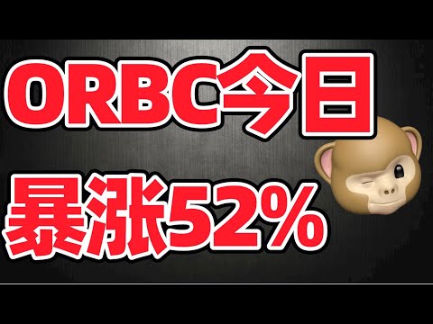 猴哥财经 | 美股 | ORBC今日暴涨52%，卖出还是继续持有？