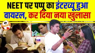 NEET पर पप्पू का इंटरव्यू हुआ वायरल, कर दिया नया खुलासा