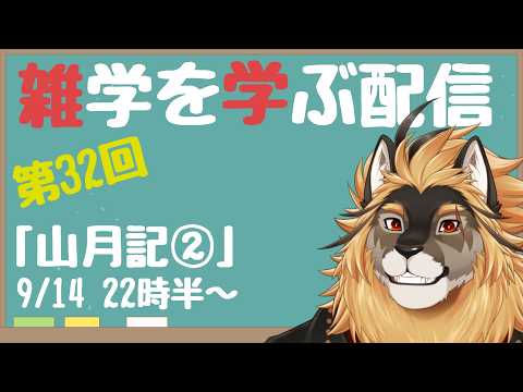 【定期配信#33】雑学習得！！山月記を読む回！！！その3【廻炎とーま/獣Vtuber】の配信サムネイル