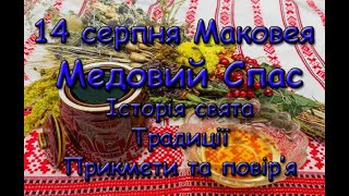 14 серпня - Маковея або Медовий Спас. Історія свята, традиції, прикмети та повір’я.