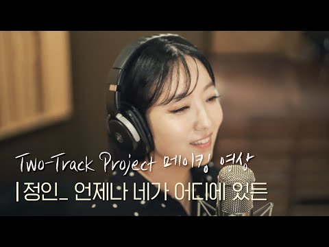 정인(JeongIn) - 언제나 네가 어디에 있든 (메이킹 영상) | #투트랙프로젝트