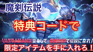 魔剣伝説 特典コード最新版10月 - YouTube